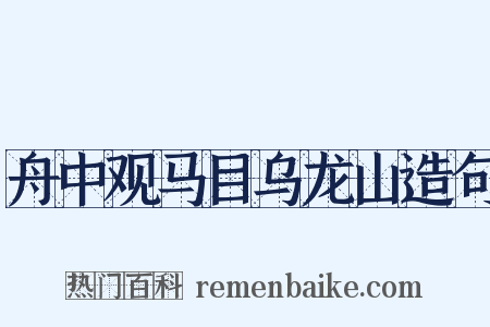 舟中观马目乌龙山造句是什么意思的图片